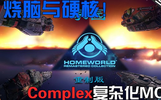 【神曲解说】Complex复杂化mod实战视频（补完）