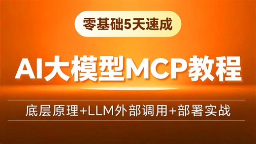 【喂饭教程】保姆级AI大模型MCP教程：从0到1部署开发实战教程！通俗易懂少走99%弯路！