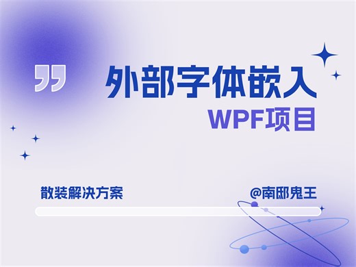 外部字体嵌入WPF项目 #散装解决方案