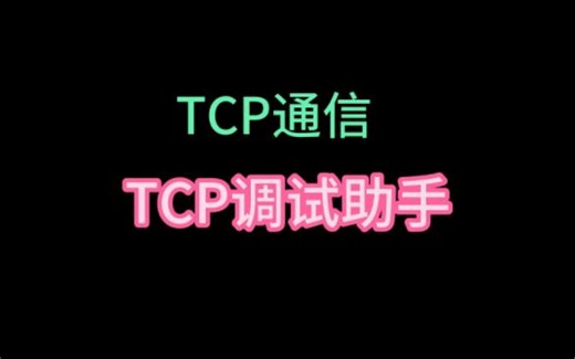 TCP通信 · TCP调试助手开发