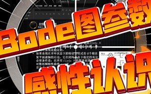 如何理解Bode图图解法的关键参数数值