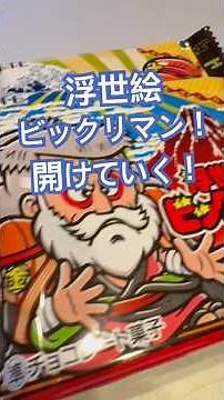 Opening up Bikkuriman Ukiyo-e Bikkuriman! Part 2 #Bikkuriman