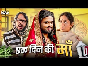 Maa Munna aur Ek Din ki Maa | Take A Break