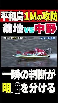 【菊地孝平VS中野次郎】平和島12R優勝戦1号艇はスタート巧者菊地孝平選手、3号艇は地元中野次郎選手勝負の1周1M勝負は一瞬果たして勝者は… #shorts #ボートレース #菊地孝平 ＃中野次郎