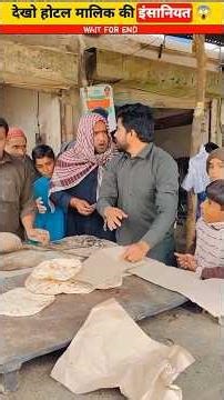 😱 होटल मालिक की इंसानियत 😱#hotel #mailk #funny #shortvideos