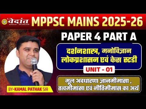 CLASS 1 | MPPSC MAINS -2026 | PAPER - 4 ETHICS मूल अवधारणा ज्ञानमीमांसा By PATHAK Sir
