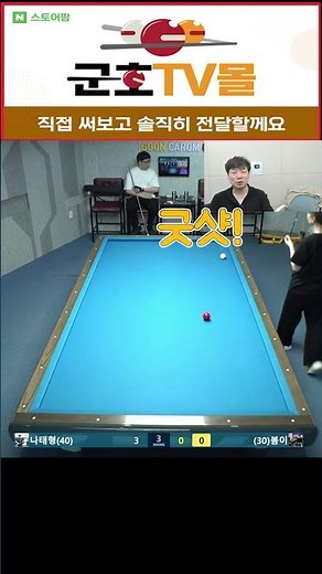 멋지게 세워치기! 잘쳤습니다!! 봄이선수 - 군호TV 구독, 좋아요, 알림 설정 #shorts #당구 #PBA #LPBA