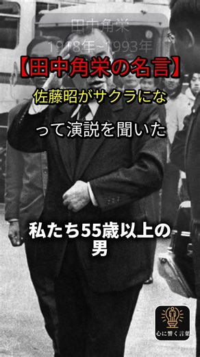 [Kakuei Tanaka's famous quote] Akira Sato acts as a plant to listen to the speech #KakueiTanaka #...