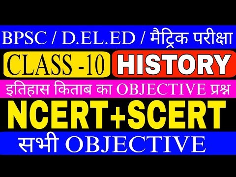 बिहार शिक्षक भर्ती 4.0 / बिहार डी. एल. एड. एंट्रेंस एग्जाम / मैट्रिक एग्जाम CLASS -10 HISTORY |