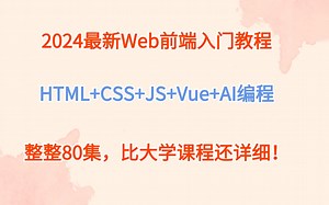 【HTML+CSS+JS+Vue+AI编程】2024最新超详细Web前端教程！全集80讲，学完直接兼职就业！附赠学习文档PDF，随时随地轻松学！