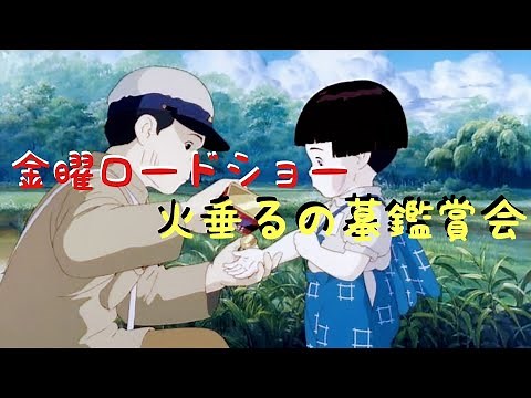「金曜ロードショー・火垂るの墓鑑賞会」