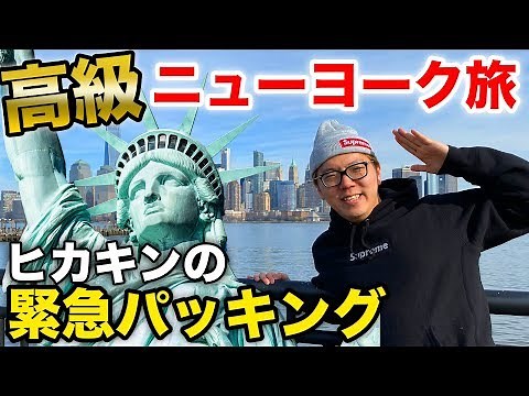 【旅動画】総額120万円の高級ニューヨーク旅 & ヒカキン流緊急パッキング！【NewYork旅行】