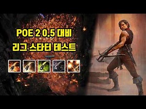 1렙 부터 15티어까지 - 머서너리 폭발 유탄 (POE 2 0.5 대비)