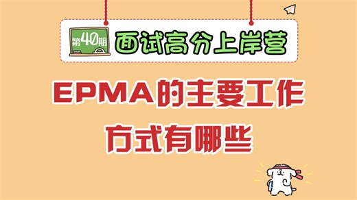 【畅研面试高分上岸营】 第40期 ：材料分析方法 专题4 电子探针显微镜①EPMA原理及应用②EPMA构造③EPMA工作方式④EPMA和SEM异同 25材料复试