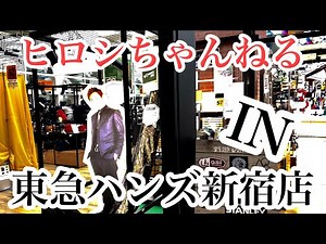 ヒロシちゃんねる IN 東急ハンズ新宿店