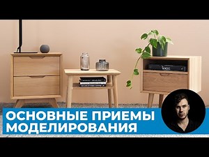 Основные приемы моделирования в 3Ds Max | Уроки 3D графики для начинающих
