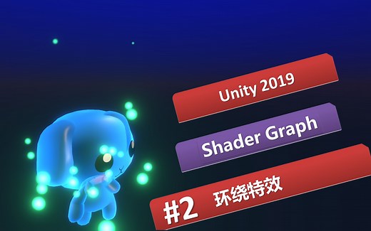 [Unity 2019] Unity Particle System #2 环绕效果| FX, Shader Graph, 透明，粒子，特效，particle