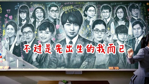 一口气看完丨10话全丨不过是先出生的我而已！(先に生まれただけの僕).2017.樱井翔 / 苍井优