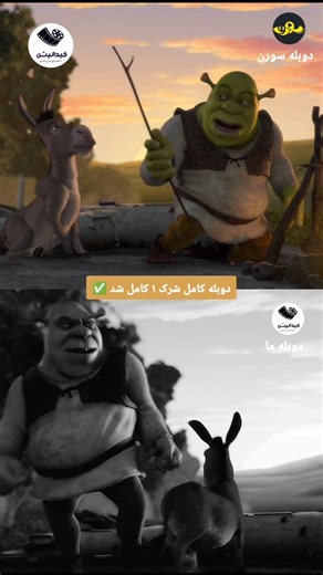 دوبله ما اماده دانلود 🤣💀✨ #فیلم #مدیا #funny #خندارترین #طنز #طنز #انیمیشن #فان #کلیک #shrek