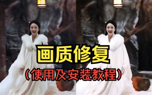 【画质修复】老旧视频画质修复教程，及安装教程！720转4K易上手