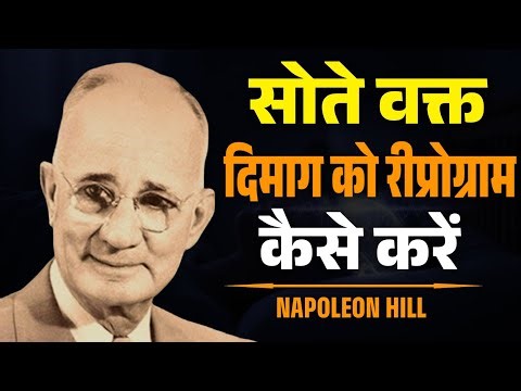 सोते वक्त दिमाग को Reprogram कैसे करें | Subconscious Mind Programming Before Sleep | Napoleon Hill