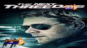 مشاهدة فيلم The Next Three Days 2010 فشار فيديو