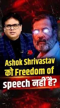 पत्रकार Ashok Shrivastav की आवाज़ दबा रही Congress सरकार? अब कहाँ है ‘असली गोदी मीडिया’?