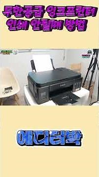 무한공급 잉크 프린터 인쇄 안될때 방법~!!! (노즐점검, 프린터유지보수)