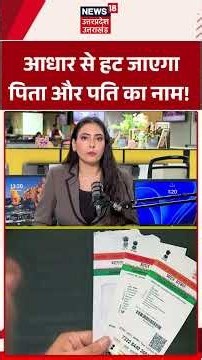 Aadhaar Card Update: आधार से हटा Care Of का ऑप्शन, पिता-पति का नाम कैसे जुड़वाएं? | UIDAI | N18S