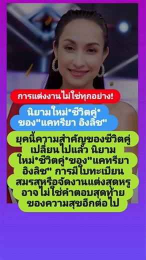 การแต่งงานไม่ใช่ทุกอย่าง!นิยามใหม่*ชีวิตคู่*ของ"แคทรียา อิงลิช" ยุคนี้ความสำคัญของชีวิตคู่เปลี่ยนไป