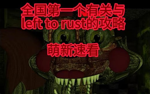 left to rust 新手速进 全国第一个ltr攻略视频