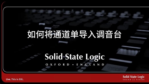 【SSL Live小视频】如何将通道单导入调音台