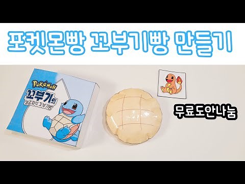 무료도안나눔 ㅣ 포켓몬빵 ㅣ 꼬부기 ㅣ만들기 ㅣ띠부띠부씰 ㅣ 종스 ㅣ 스퀴시 ㅣ 쇼츠
