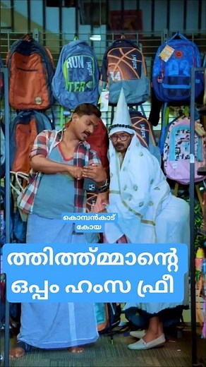 ത്തിത്ത്മ്മാന്റെ ഒപ്പം ഹംസ ഫ്രീ 😀 | Kombankadu Koya | Kombanad Koya | #viral #trending #shorts