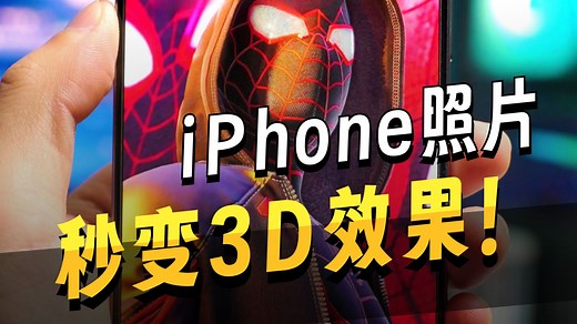 iOS 26 炫酷新功能：裸眼3D壁纸！