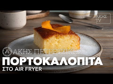 Πορτοκαλόπιτα στο Air Fryer Επ. 38 | Kitchen Lab TV | Άκης Πετρετζίκης