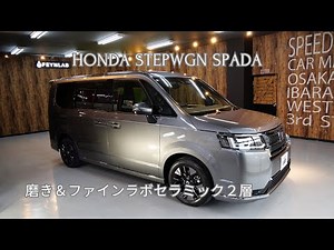 ホンダステップワゴンスパーダ グレー磨き＆ファインラボセラミック２層/スピード関西