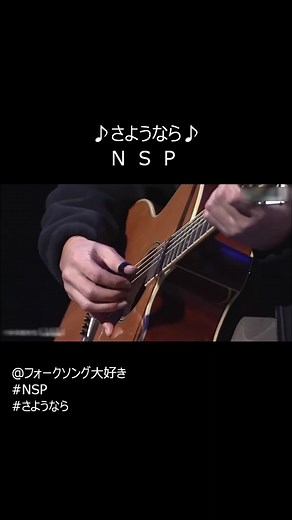 NSPのフォークソング「さようなら」とその魅力