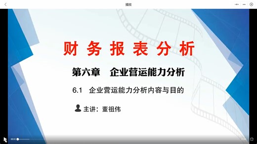 【财务报表分析】六、企业运营能力分析