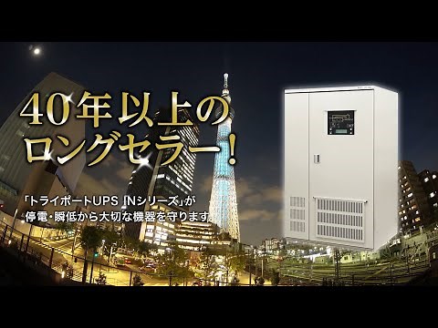 【UPS】停電対策はトライポートUPS(無停電電源装置)INシリーズで解決【あなたの大切な設備を停電から守ります】