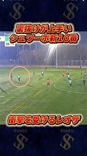 シュワーボ新10番、井出蓮が速すぎる。