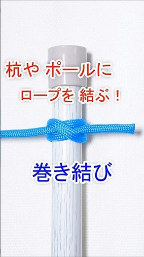 結びの中でも トップクラスの実用性！【巻き結び】杭やポールに ロープを結び付ける方法
