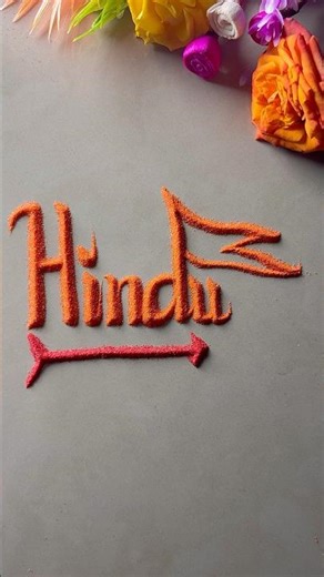 Hindu 💕 1 f0ll0w for Hindu SandArt 😊💕 ….. #hindu #sanatan #ram #hindugod #temple #calligraphy