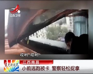 江西南昌：小偷逃跑被卡 警察轻松捉拿