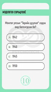 Мэдлэгээ сорьцгооё⏳ | Psychotech