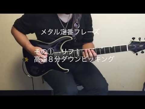 【ギター】メタル定番フレーズ・高速8分ダウンピッキングでのリフ