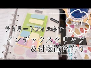 [Work Video] A craft video after a long time: Making sticky note holders and index clips using la...