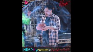 36K views · 187K reactions | ကလေးအချင်းကို ဂရုတစိုက် မမြှုပ်မိတဲ့...