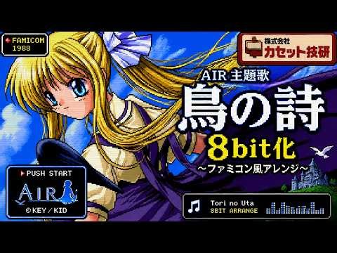 【ファミコン風アレンジ】AIR「鳥の詩」を8bit化してみた｜Retro Game Arrange