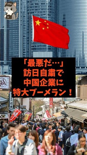 "This is the worst..." China's decision to refrain from visiting Japan is a huge boomerang! #shor...